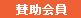 賛助会員